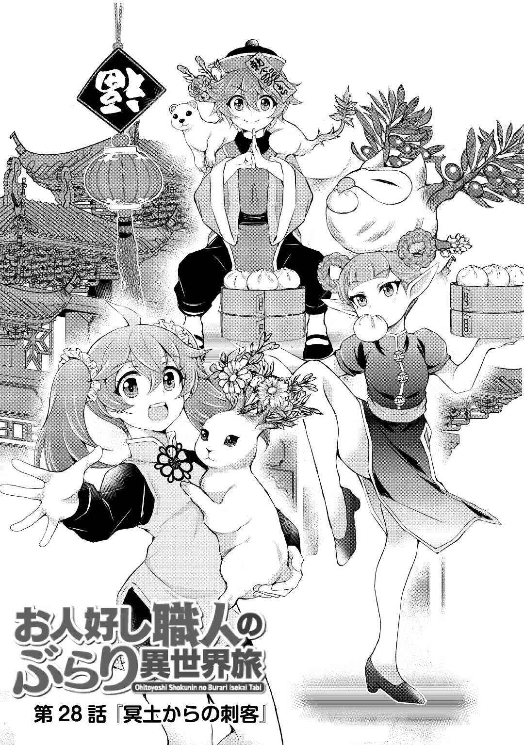 Page 1 Chapter 28 Ohitoyoshi Shokunin no Burari Isekai Tabi