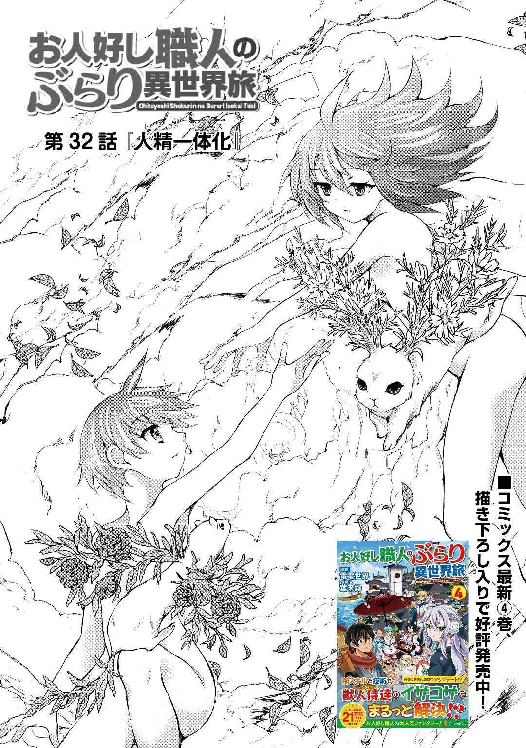 Page 1 Chapter 32 Ohitoyoshi Shokunin no Burari Isekai Tabi