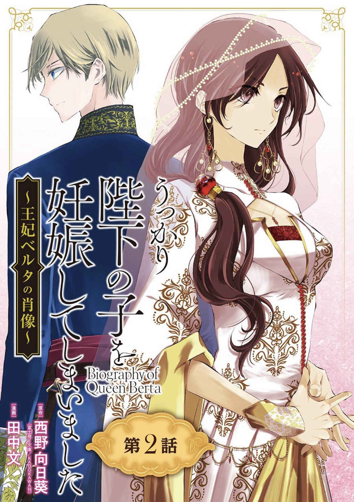 Page 1 Chapter 2 Ouhi Berta no Shouzou: Ukkari Heika no Ko wo Ninshin Shiteshimaimashita
