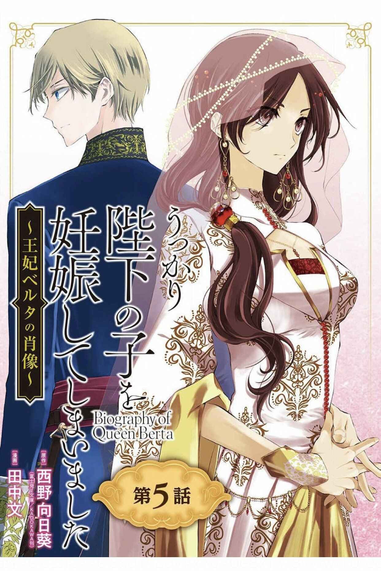 Page 1 Chapter 5 Ouhi Berta no Shouzou: Ukkari Heika no Ko wo Ninshin Shiteshimaimashita