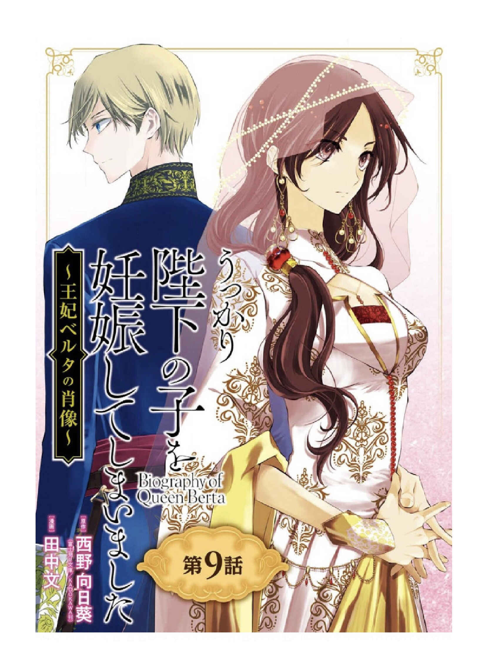 Page 1 Chapter 9 Ouhi Berta no Shouzou: Ukkari Heika no Ko wo Ninshin Shiteshimaimashita