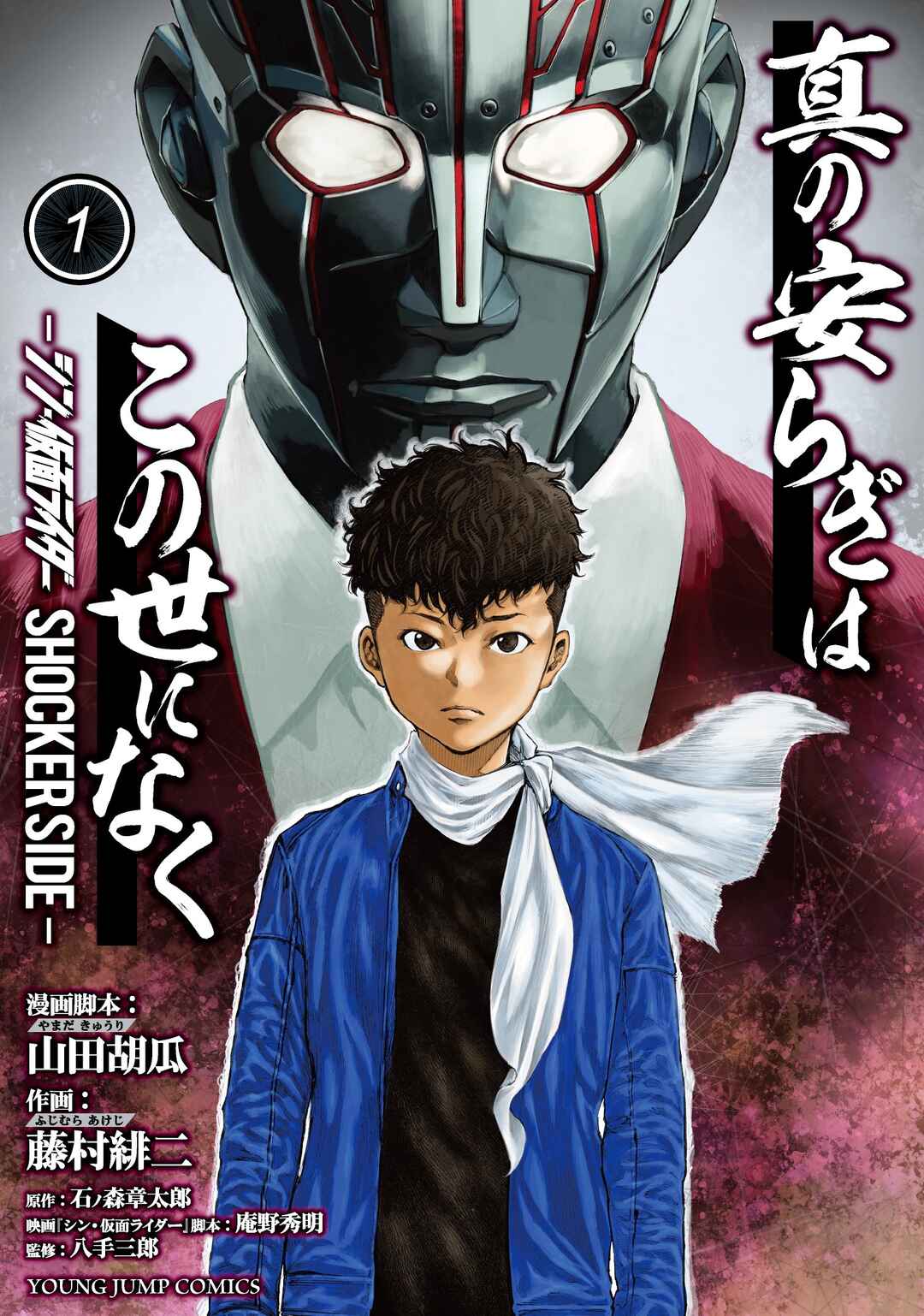 Page 1 Chapter 1 There is No True Peace in this World -Shin Kamen Rider Shocker Side-