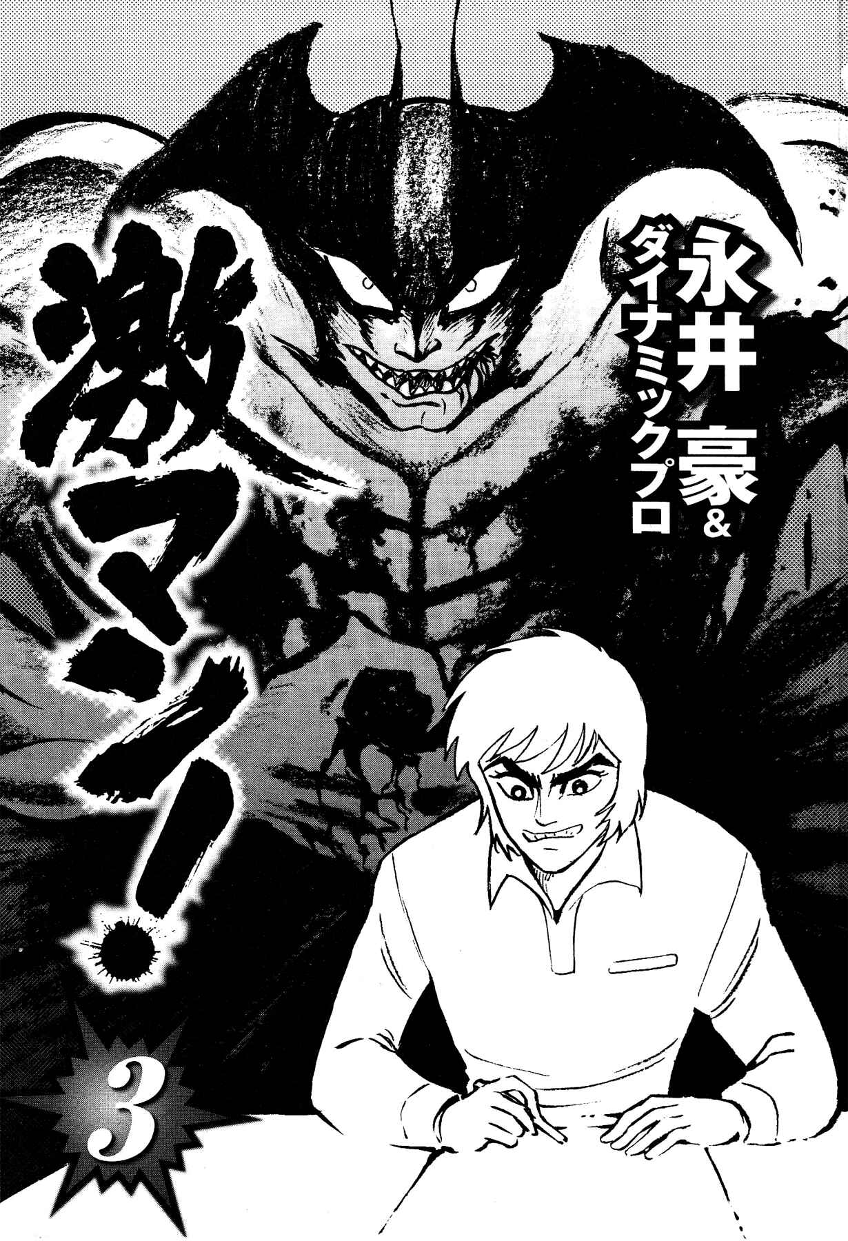 Page 6 Chapter 18 Gekiman! - Devilman Chapter