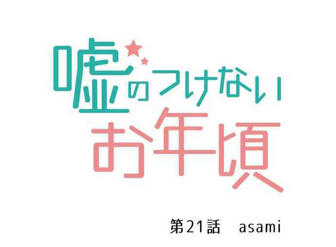 Page 3 Chapter 21 Uso no Tsukenai Otoshi Goro