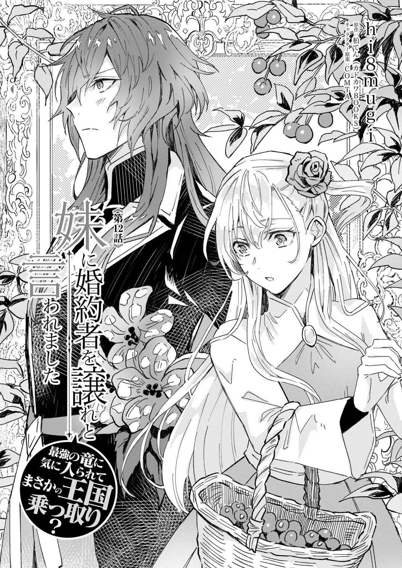 Page 1 Chapter 12 Imouto ni Konyakusha o Yuzure to Iwaremashita: Saikyou no Ryuu ni Kiniirarete Masaka no Oukoku Nottori?