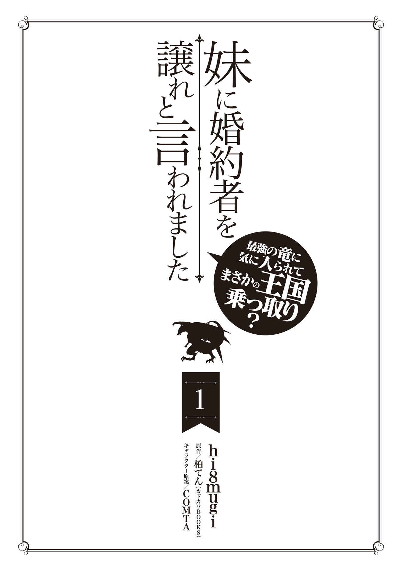 Page 3 Chapter 6.5 Imouto ni Konyakusha o Yuzure to Iwaremashita: Saikyou no Ryuu ni Kiniirarete Masaka no Oukoku Nottori?