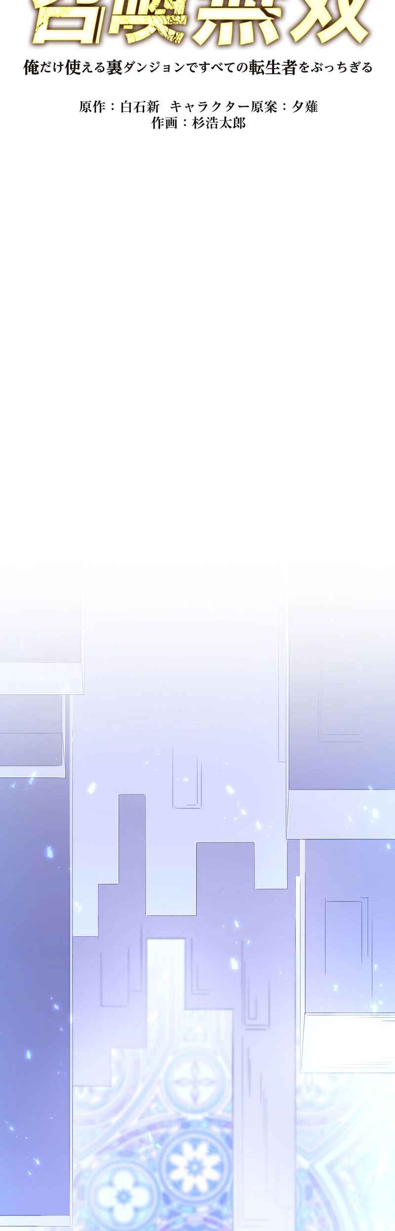 Page 2 Chapter 7 Level 1 kara Hajimaru Shoukan Musou - Ore Dake Tsukaeru Ura Dungeon de Subete no Tenseisha o Bucchigiru (Webtoon)