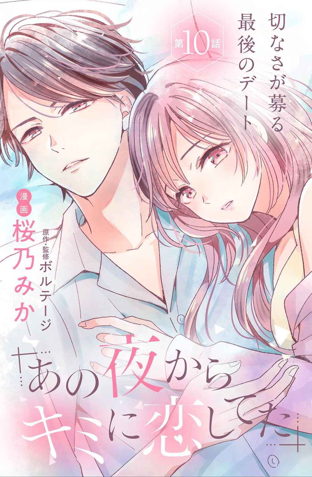 Page 3 Chapter 10 Ano Yoru Kara Kimi ni Koishiteta