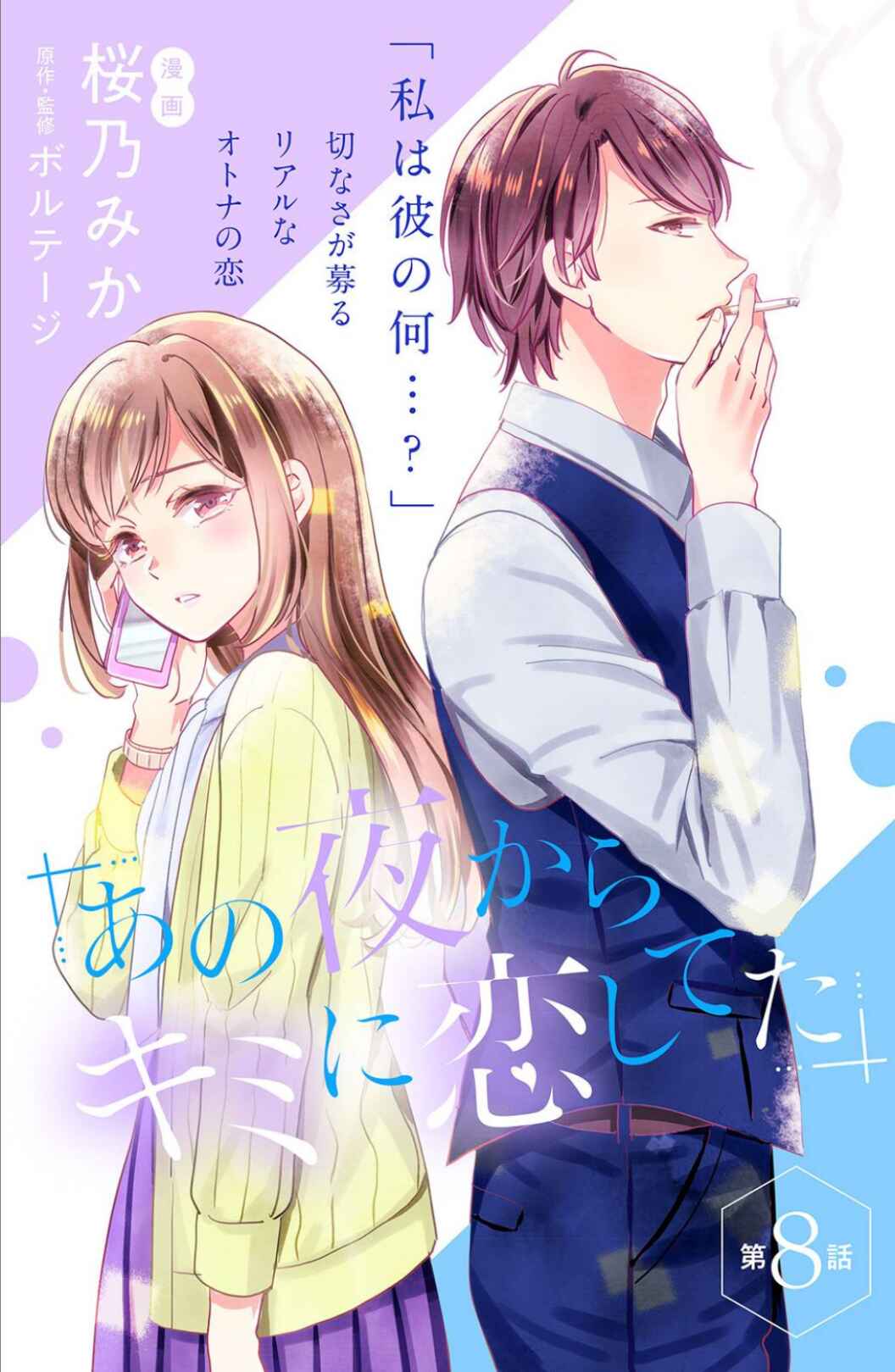 Page 3 Chapter 8 Ano Yoru Kara Kimi ni Koishiteta