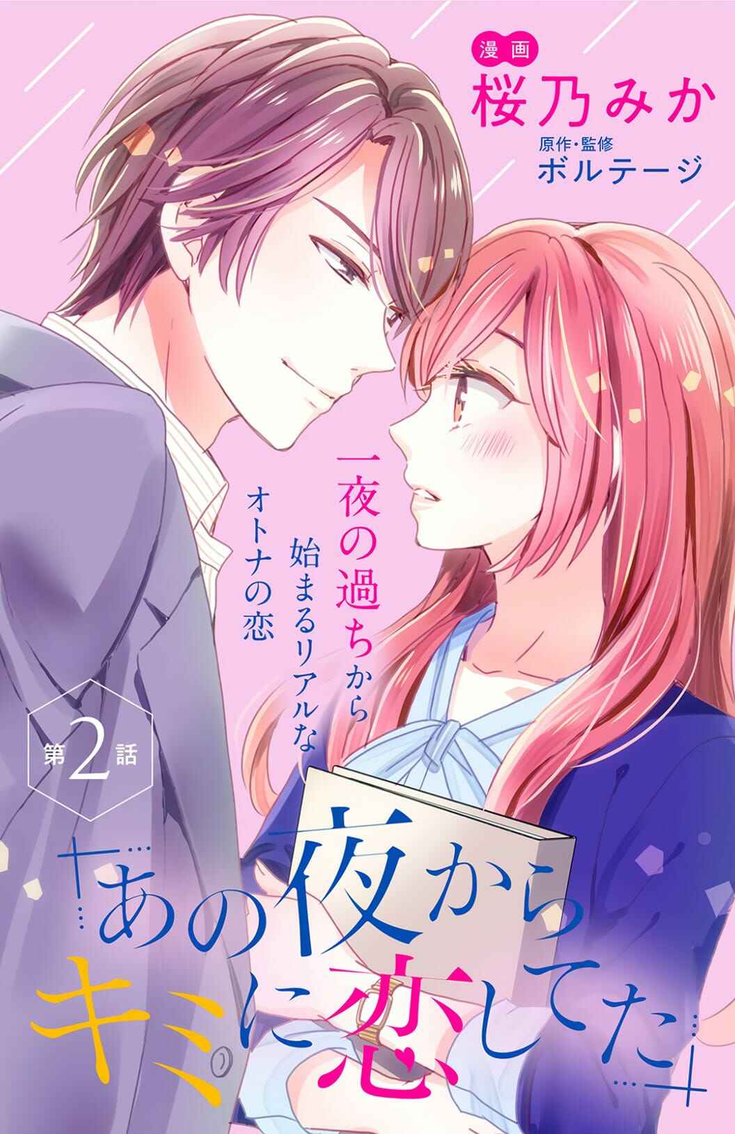 Page 2 Chapter 2 Ano Yoru Kara Kimi ni Koishiteta