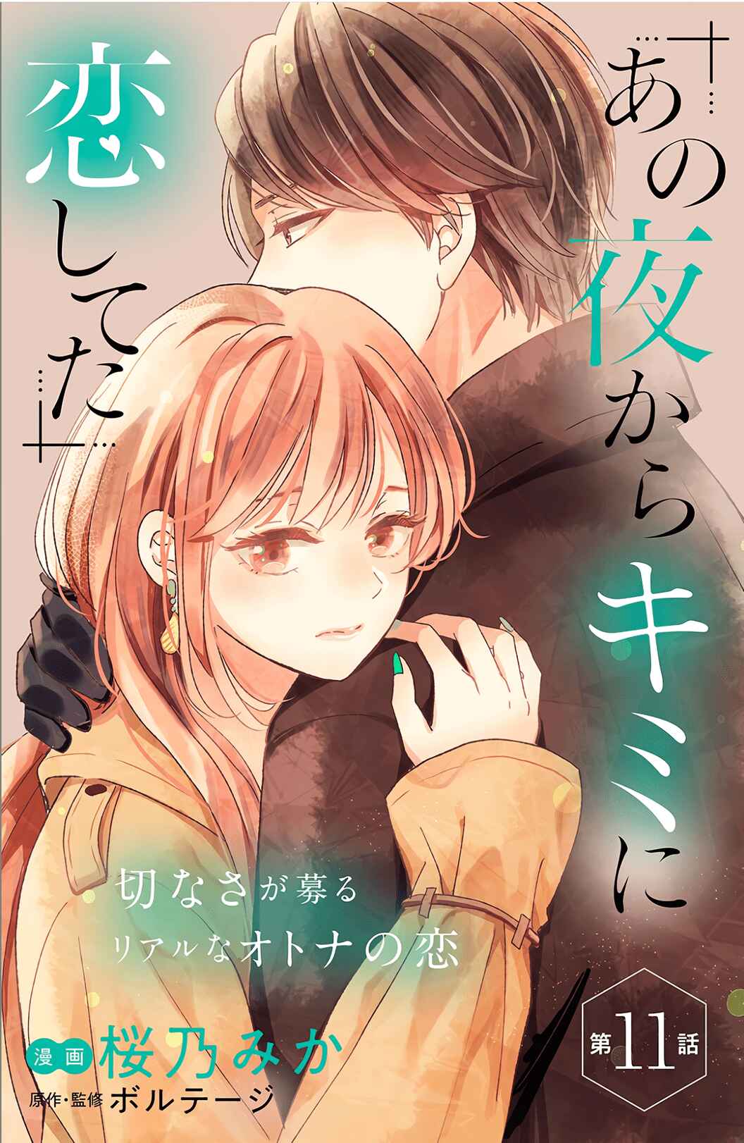 Page 3 Chapter 11 Ano Yoru Kara Kimi ni Koishiteta