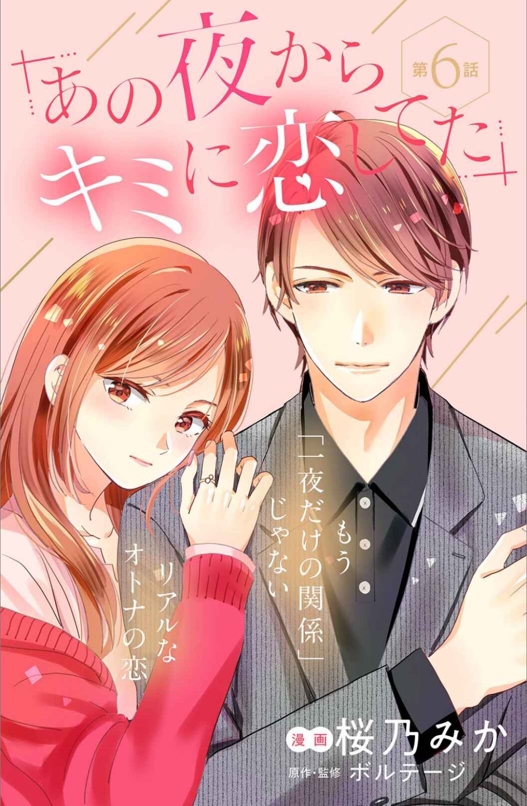 Page 3 Chapter 6 Ano Yoru Kara Kimi ni Koishiteta