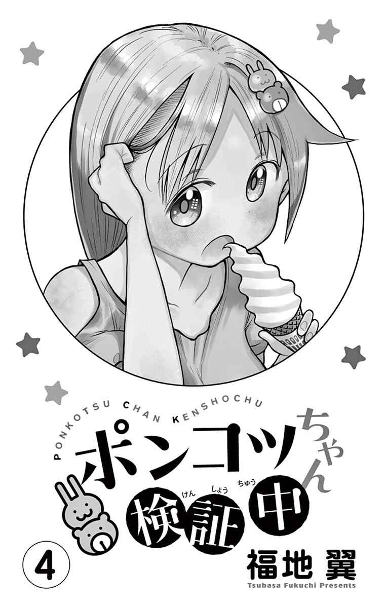 Page 2 Chapter 32 Ponkotsu-chan Kenshouchuu