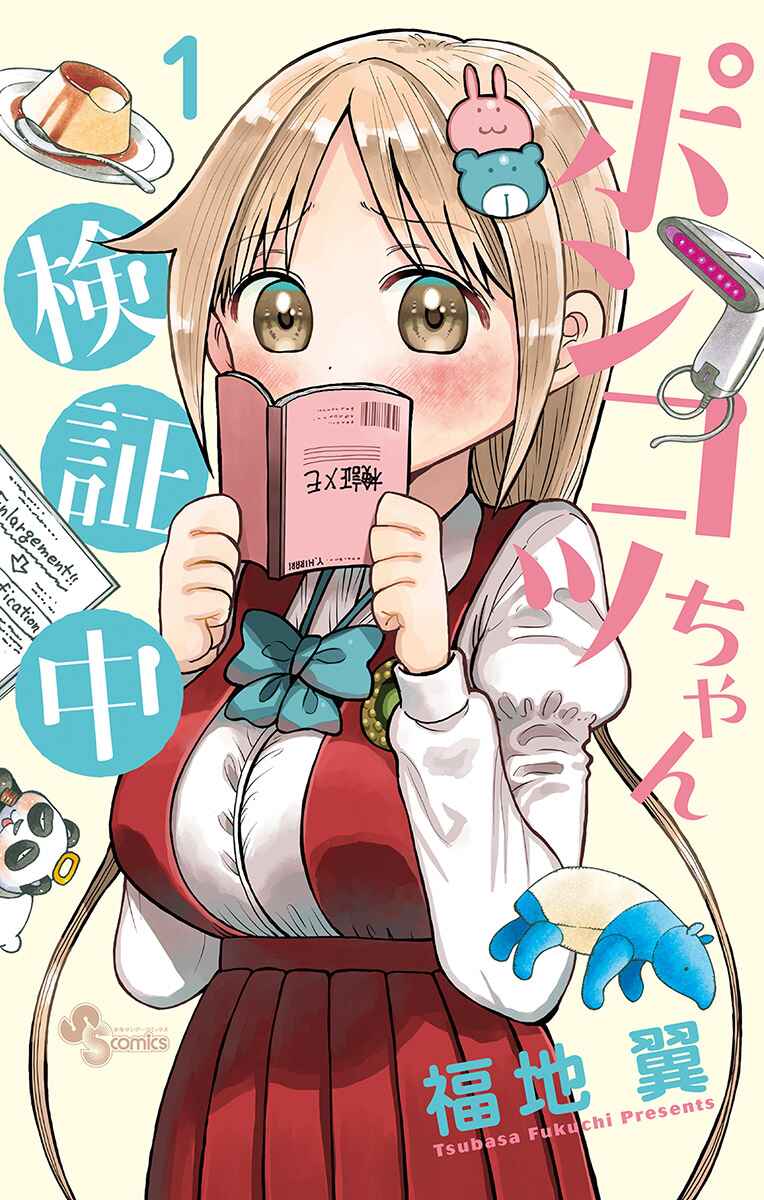 Page 1 Chapter 9.5 Ponkotsu-chan Kenshouchuu