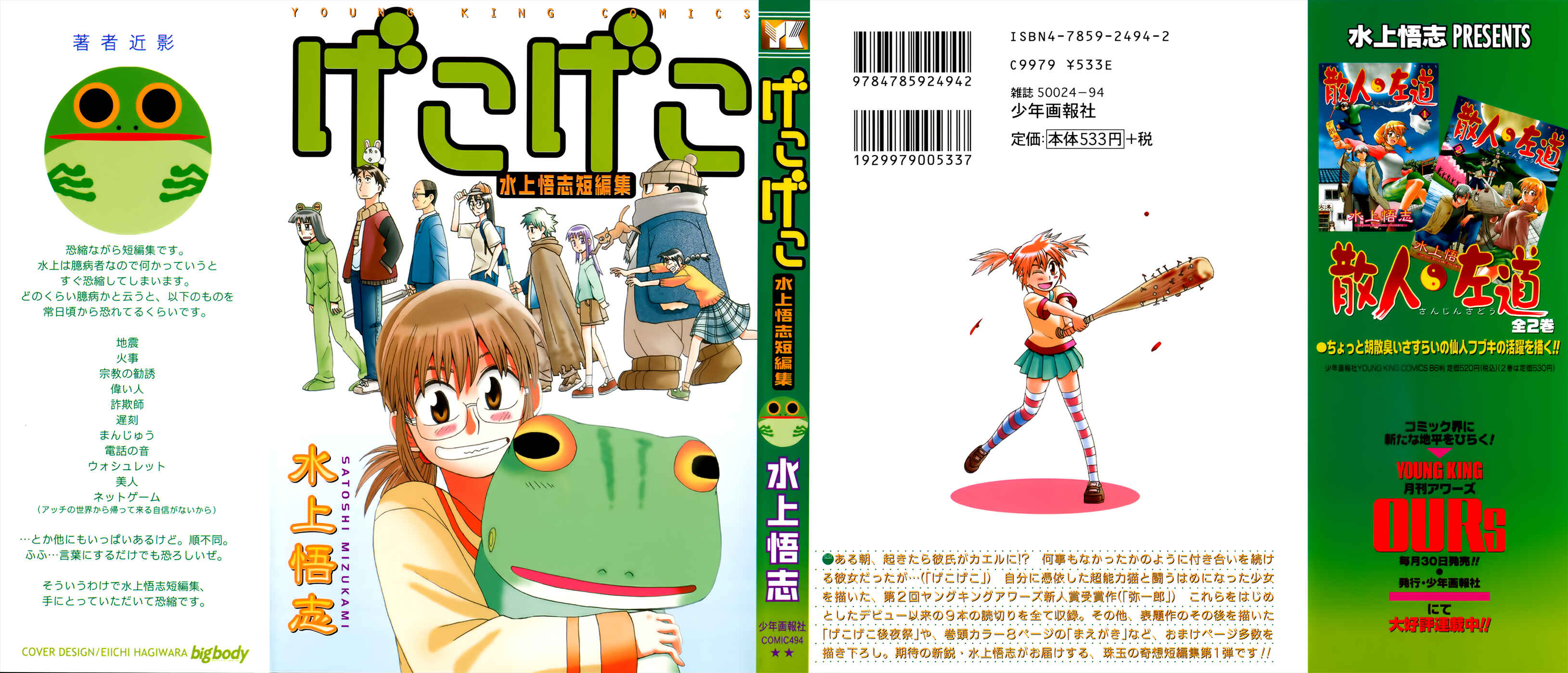 Page 2 Chapter 0 Mizukami Satoshi Tanpenshuu