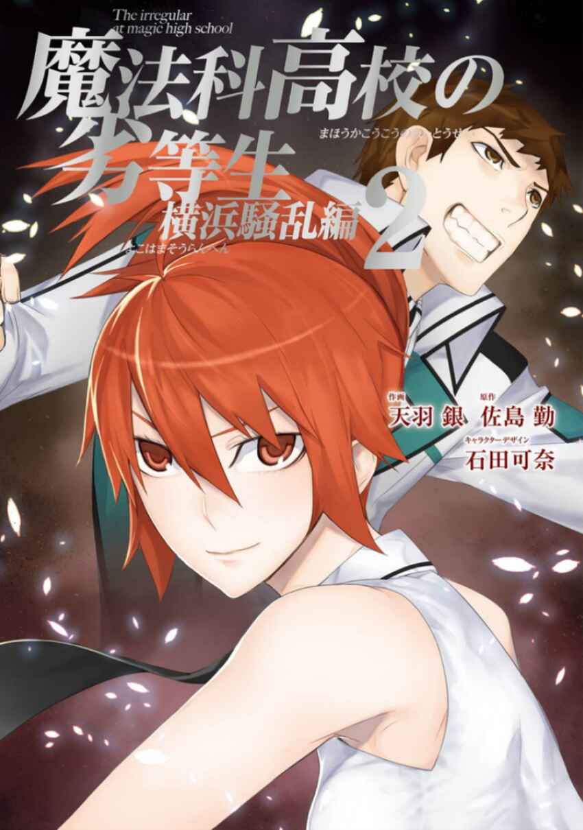 Page 1 Chapter 5 Mahouka Koukou no Rettousei - Yokohama Souran-hen