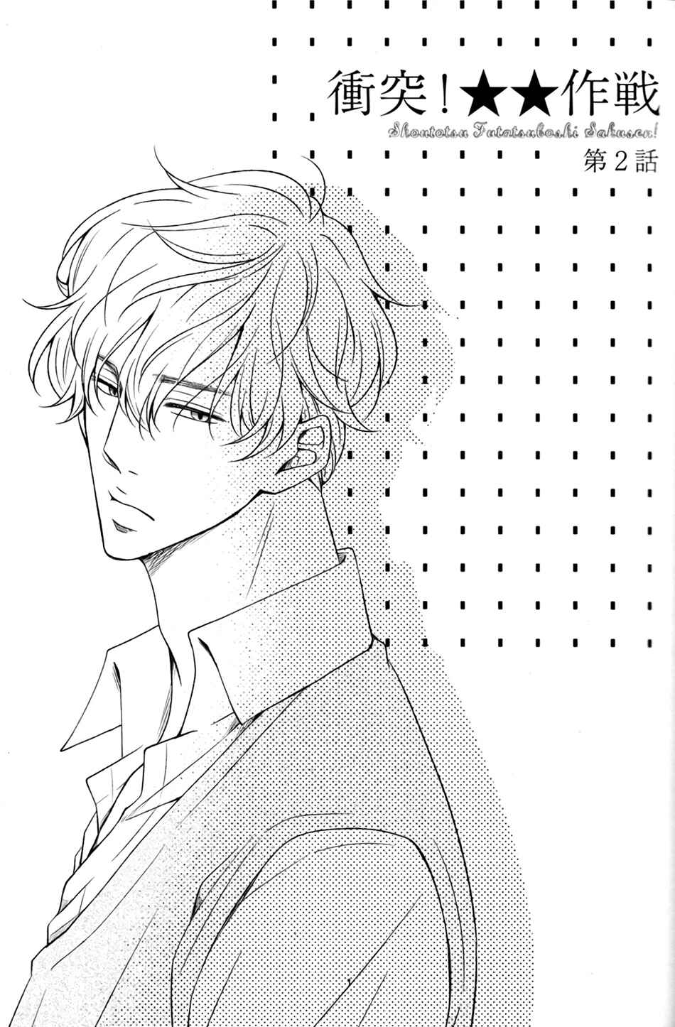 Page 3 Chapter 2 Shoutotsu! Futatsuboshi Sakusen