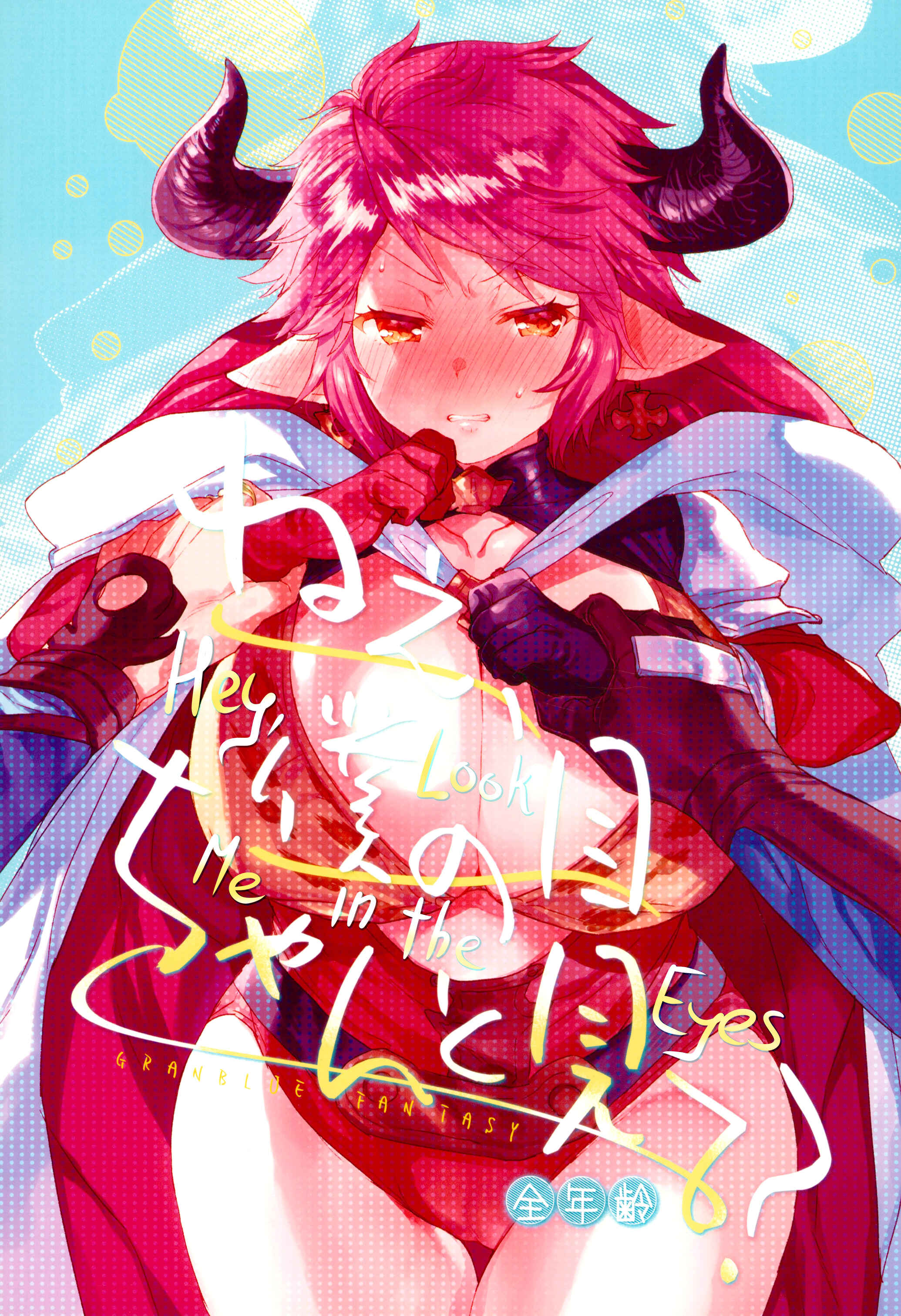 Page 1 Chapter Unknown_44c1 Granblue Fantasy - Nee, Boku no Me Chanto Mite (Doujinshi)