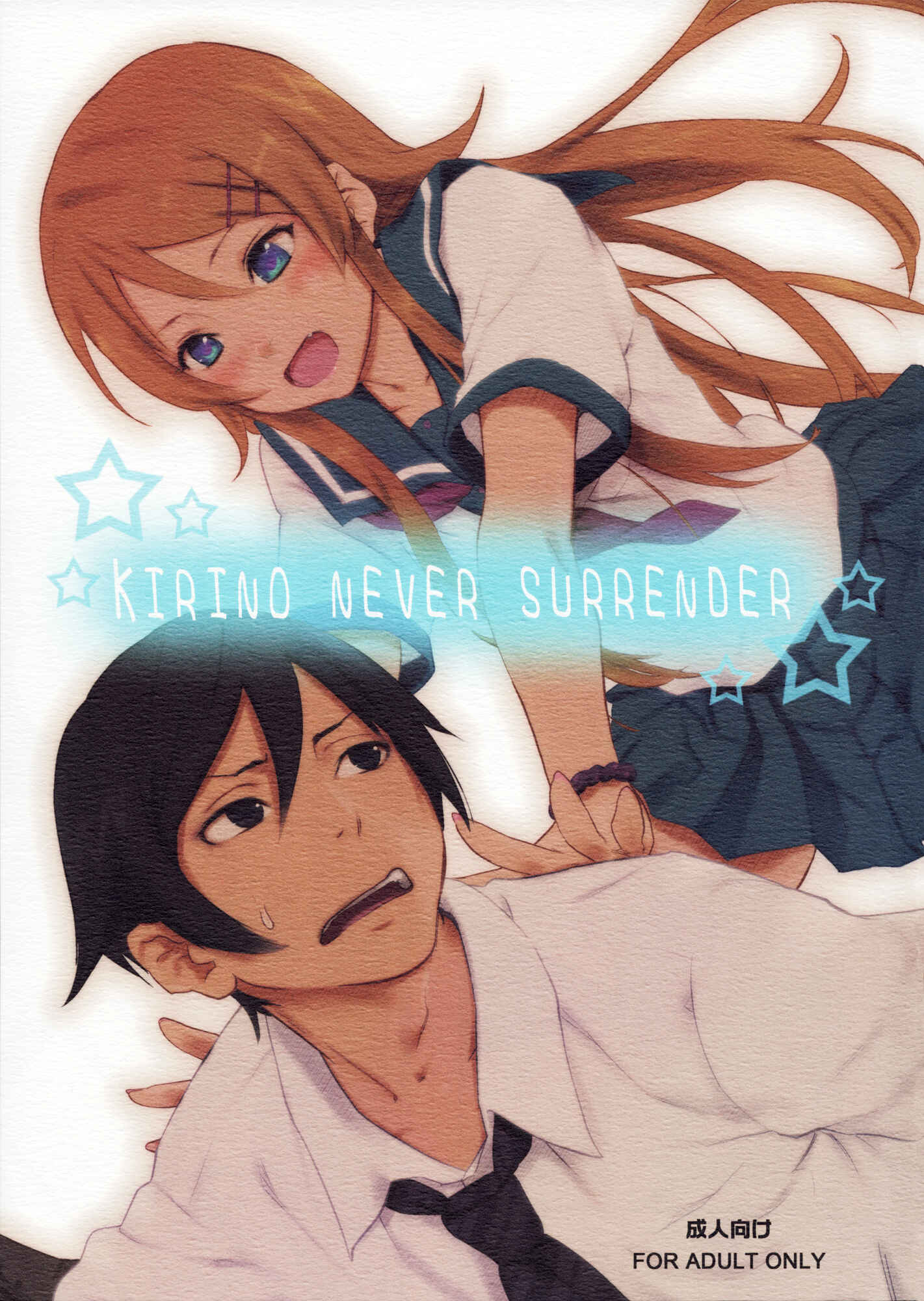 Page 1 Chapter Unknown_b88c Ore no Imouto ga Konna ni Kawaii Wake ga Nai - KIRINO NEVER SURRENDER (Doujinshi)