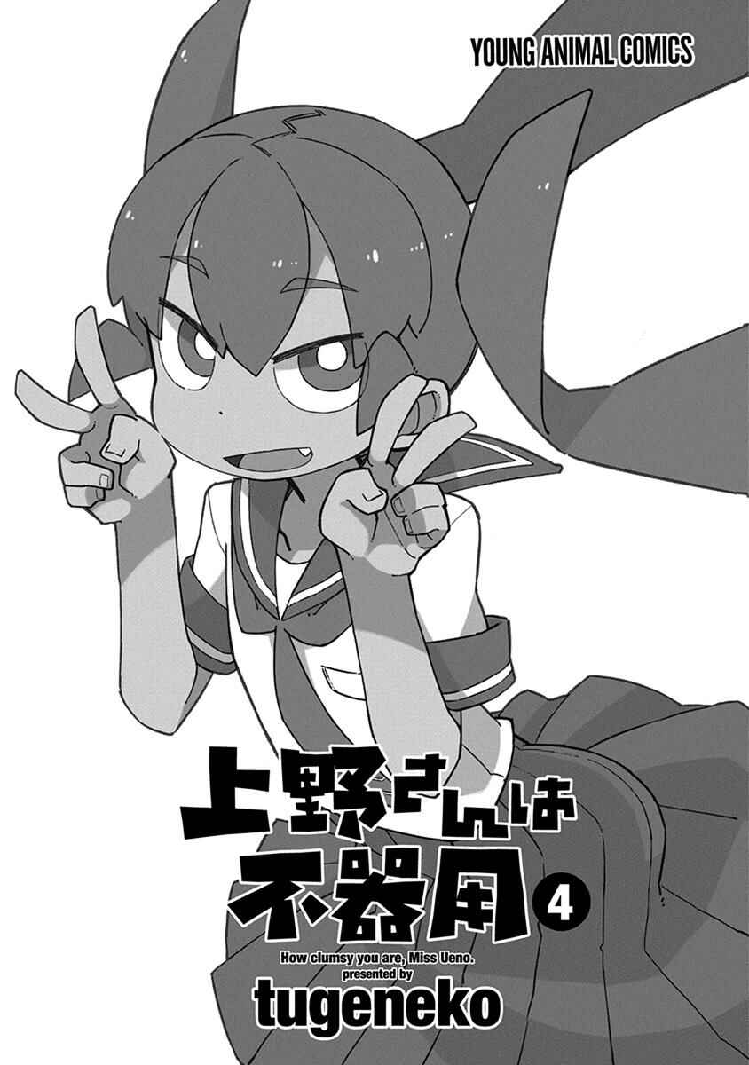 Page 3 Chapter 31 Ueno-san wa Bukiyou