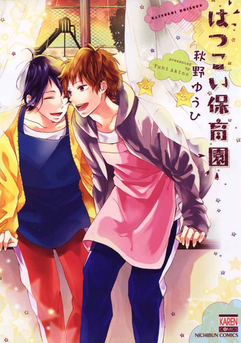 Page 3 Chapter 1 Hatsukoi Hoikuen
