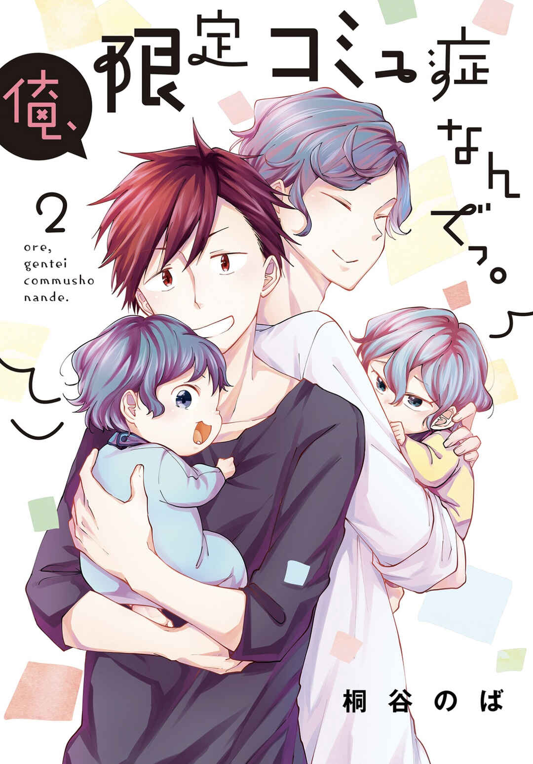 Page 1 Chapter 8 Ore, Gentei Commusho Nande