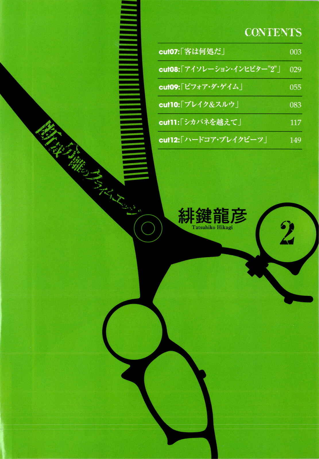 Page 3 Chapter 7 Dansai Bunri no Crime Edge