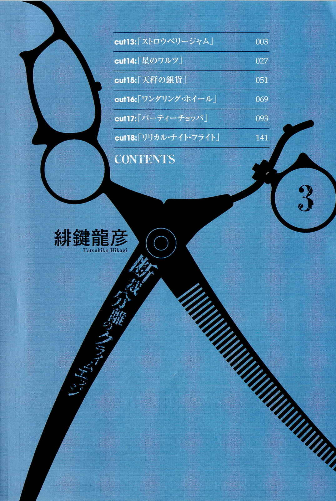 Page 3 Chapter 13 Dansai Bunri no Crime Edge