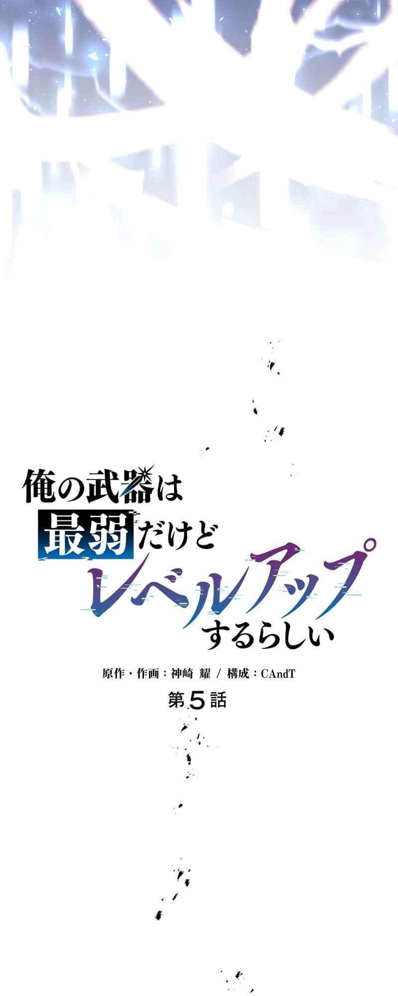 Page 5 Chapter 5 Ore no Buki wa Saijaku Dakedo Level Up suru Rashii