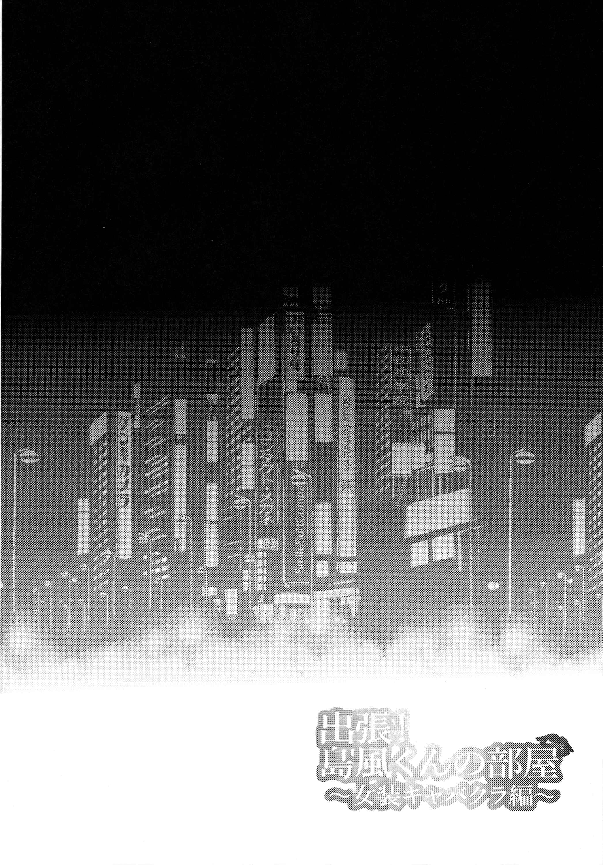 Page 3 Chapter Unknown_7a62 Kantai Collection -KanColle- - Shucchou! Shimakaze-kun no Heya -Josou CabaClu Hen- (Doujinshi)
