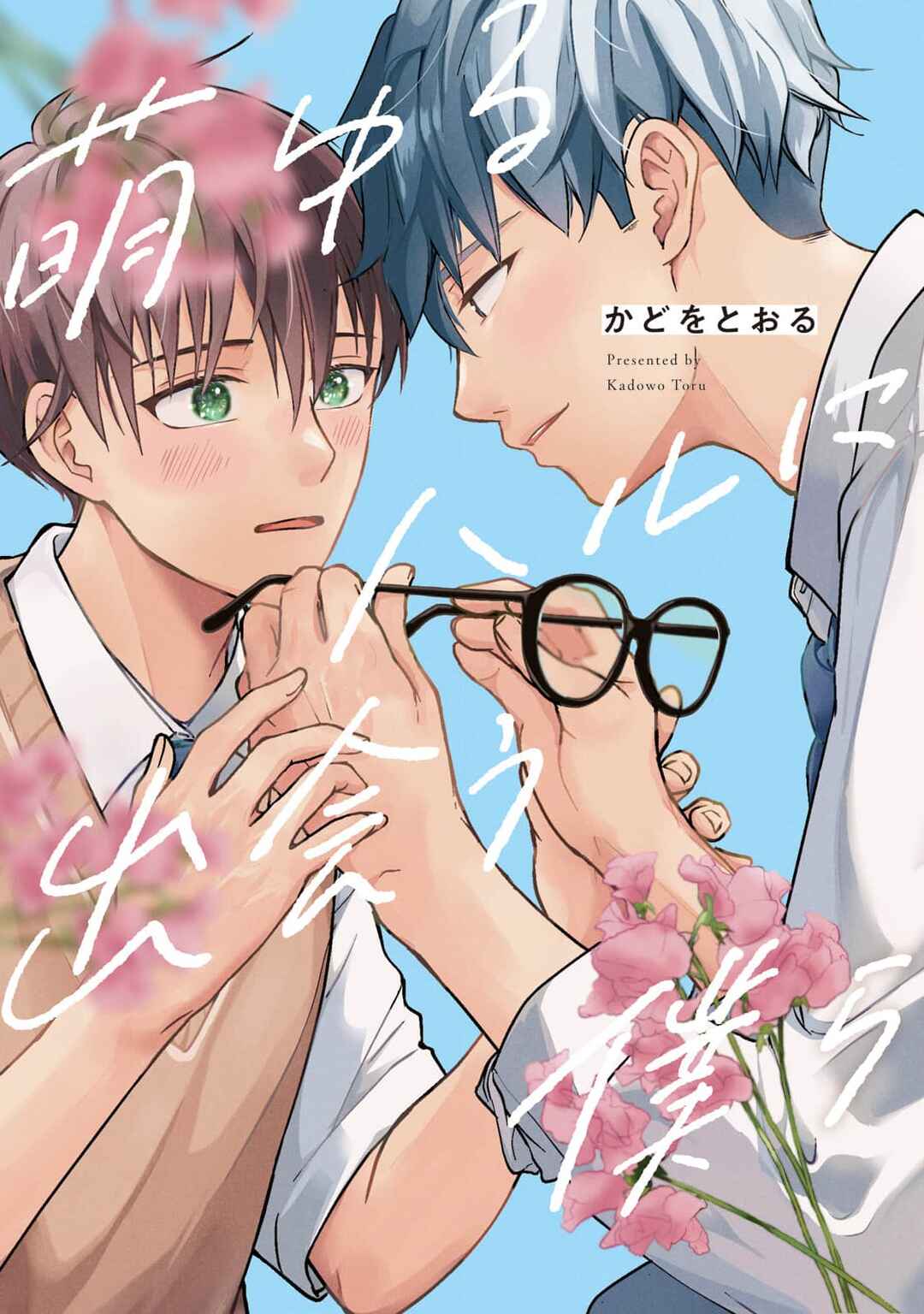 Page 1 Chapter 3 Moyuru Haru ni Deiau Bokura