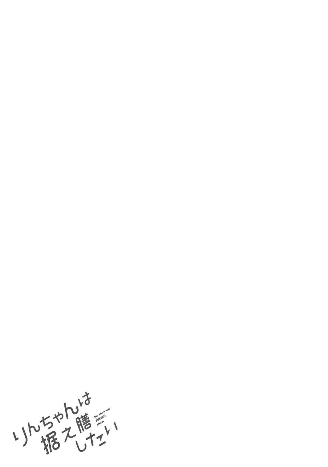 Page 4 Chapter 7.5 Rin-chan wa Suezen Shitai
