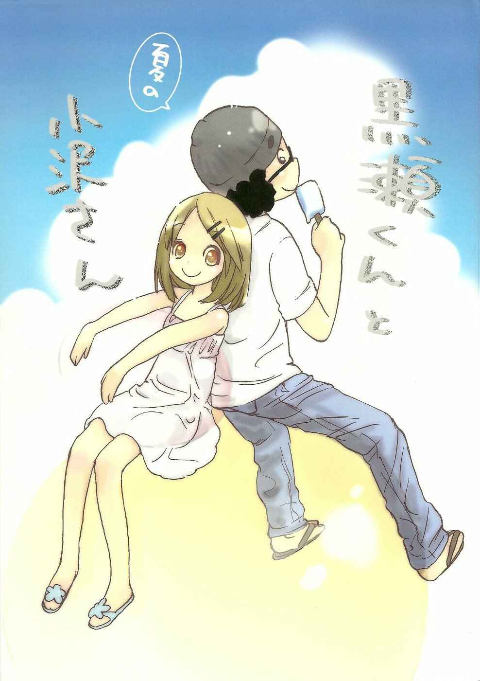 Page 1 Chapter Unknown_622a Miman Renai - Summer Story (Doujinshi)