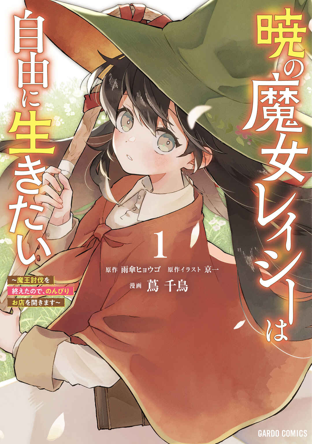 Page 1 Chapter 3 Akatsuki no Majo Reishii wa Jiyuu ni Ikitai