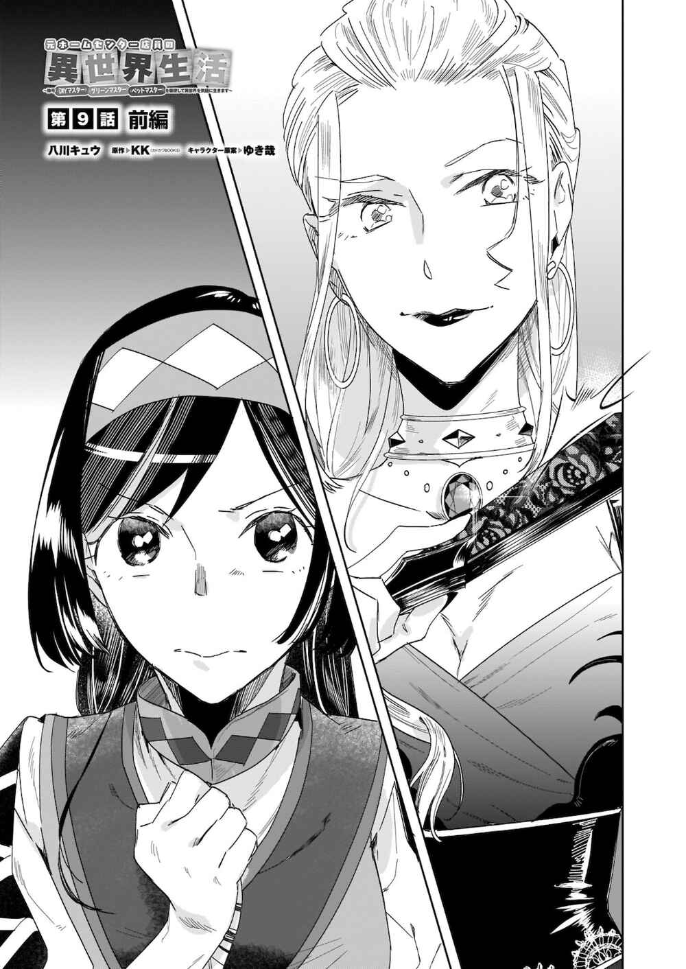 Page 1 Chapter 9.1 Moto Home Center Tenin no Isekai Seikatsu ~Shougou DIY Master Green Master Pet Master wo Kushishite Isekai wo Kimamani Ikimasu~