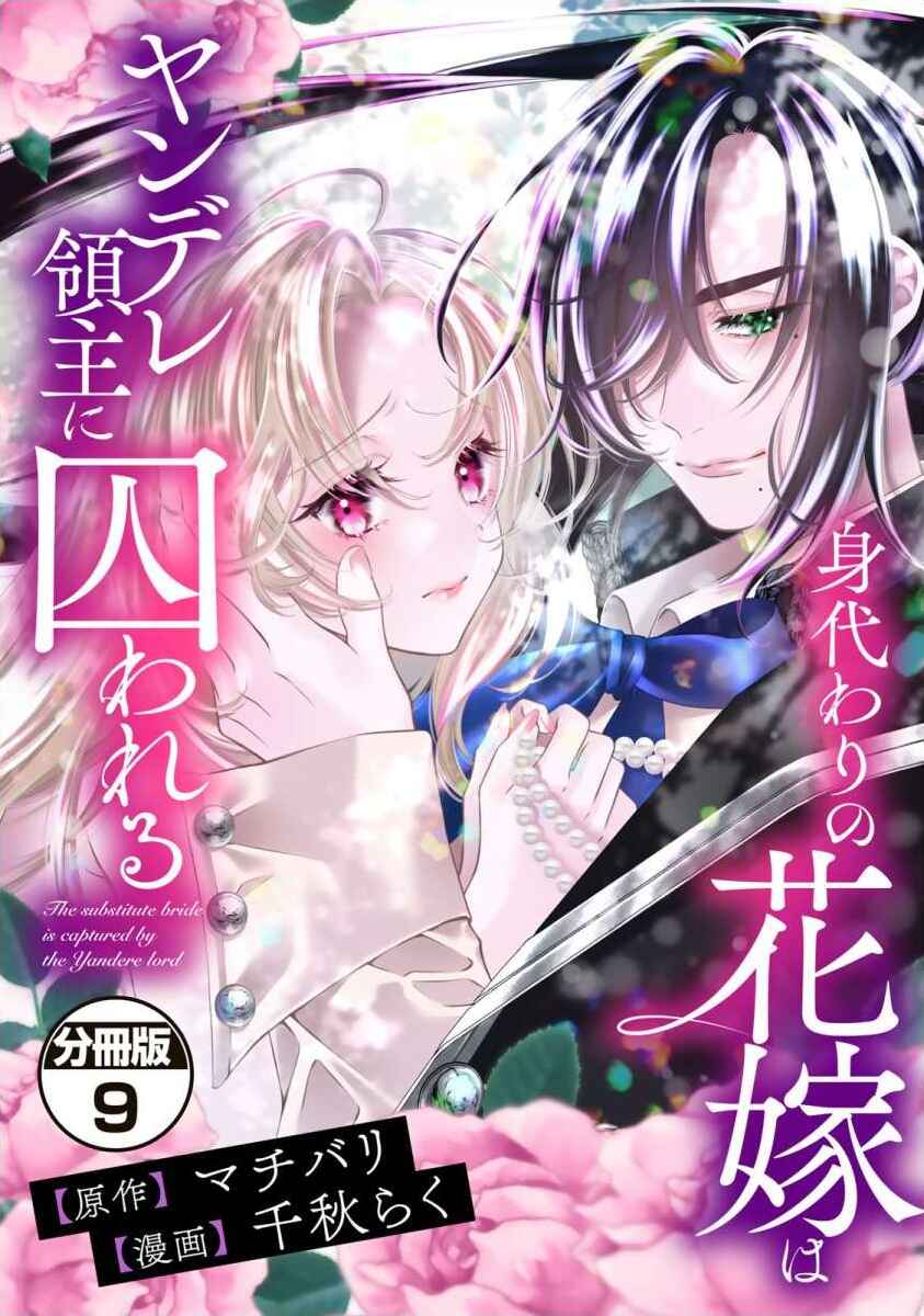 Page 1 Chapter 9 Migawari no Hanayome wa Yandere Ryoushu ni Torawareru