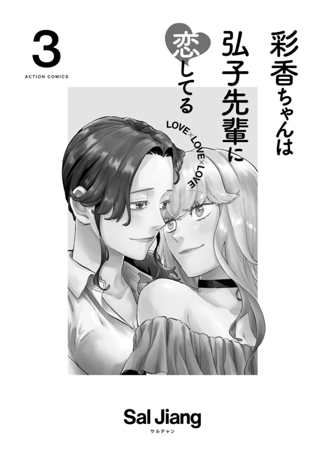Page 3 Chapter 24 Ayaka is in Love with Hiroko!