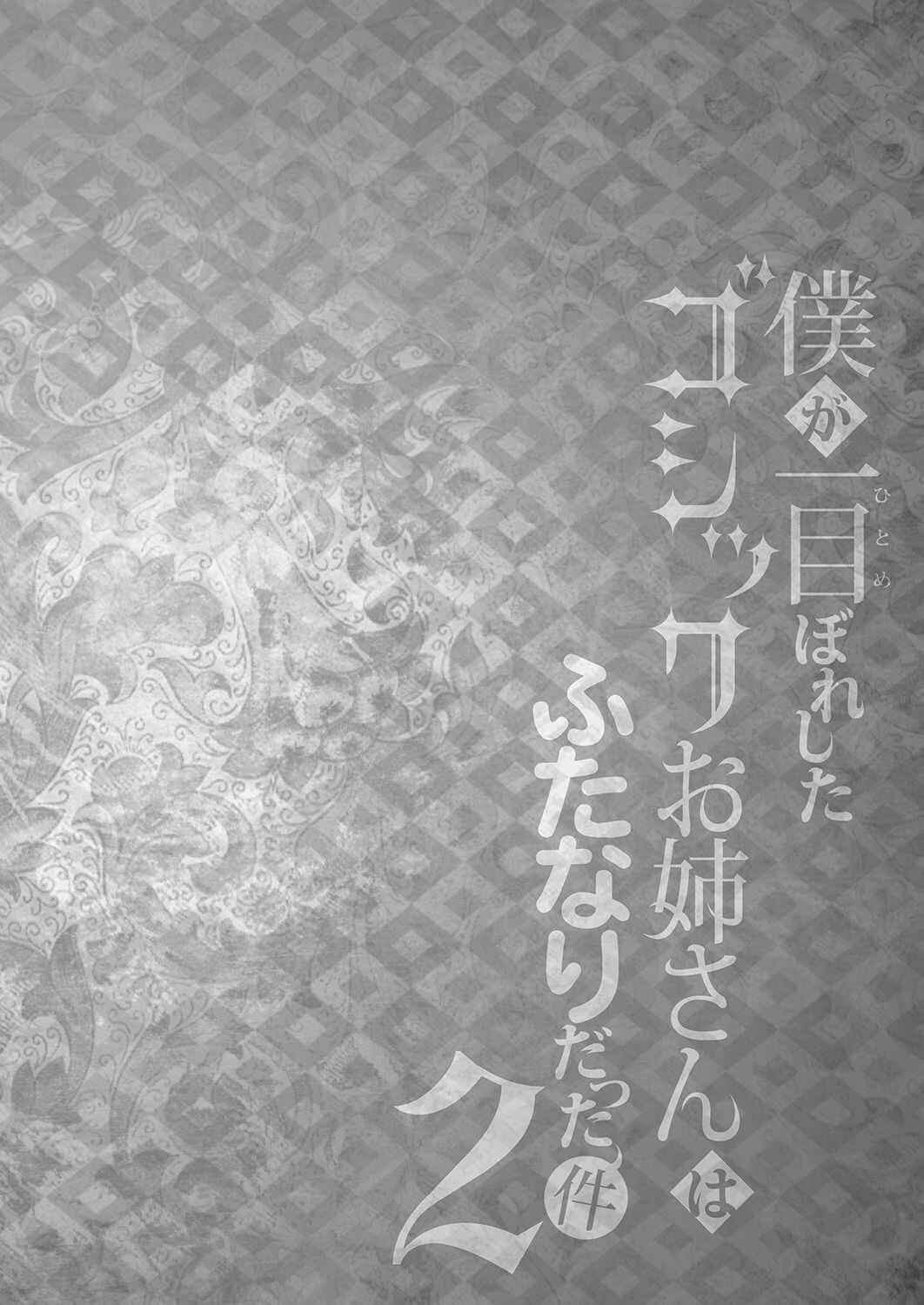Page 3 Chapter 2 Boku ga Hitomebore Shita Gothic Onee-san wa Futanari datta Ken