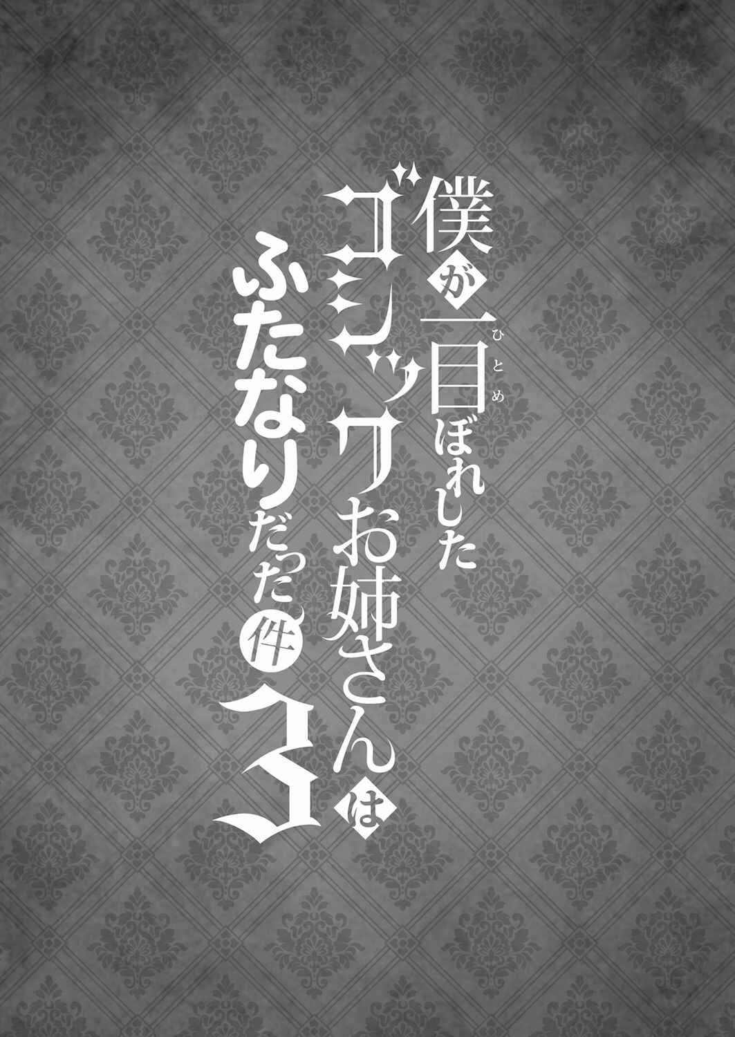 Page 3 Chapter 3 Boku ga Hitomebore Shita Gothic Onee-san wa Futanari datta Ken