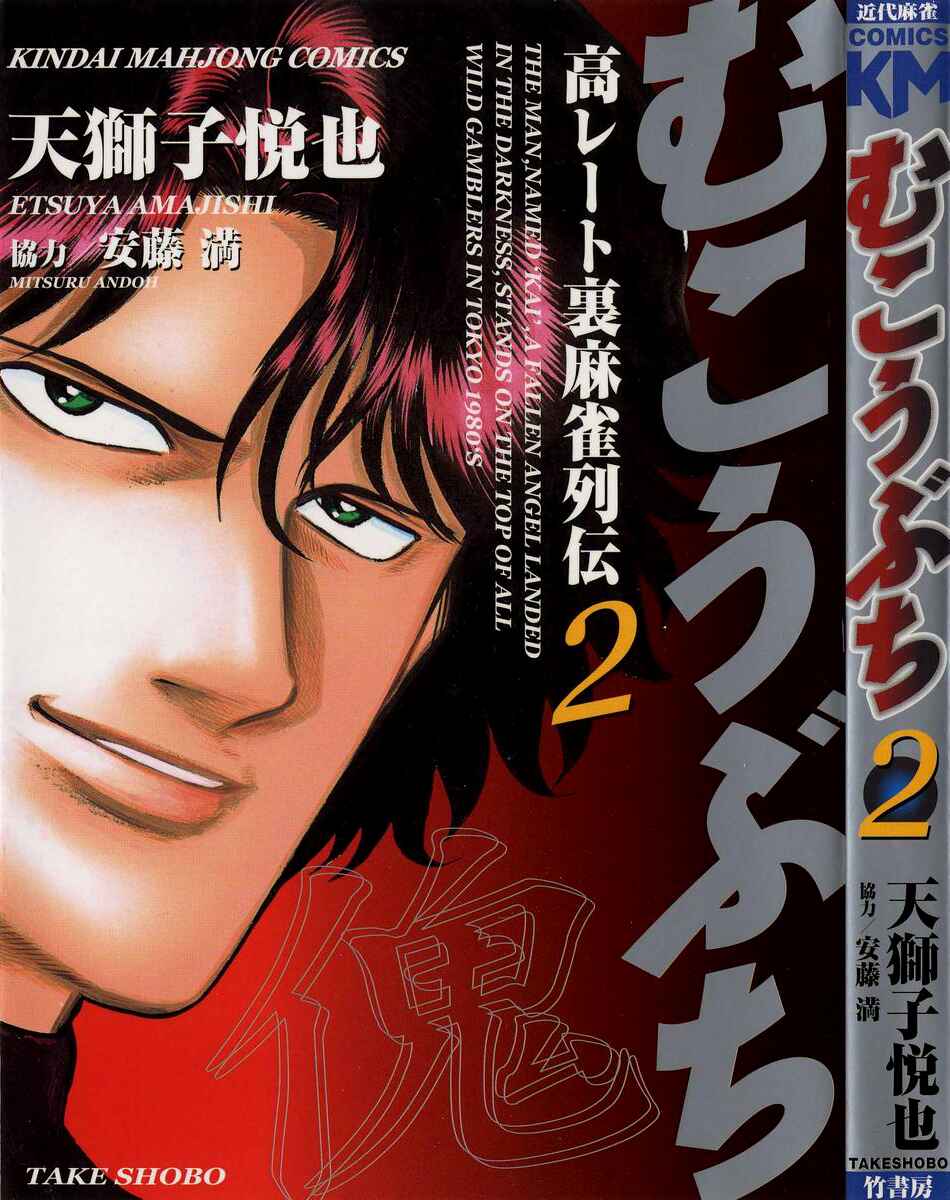 Page 1 Chapter 9 Mukoubuchi: The High-Stakes Underground Mahjong Series