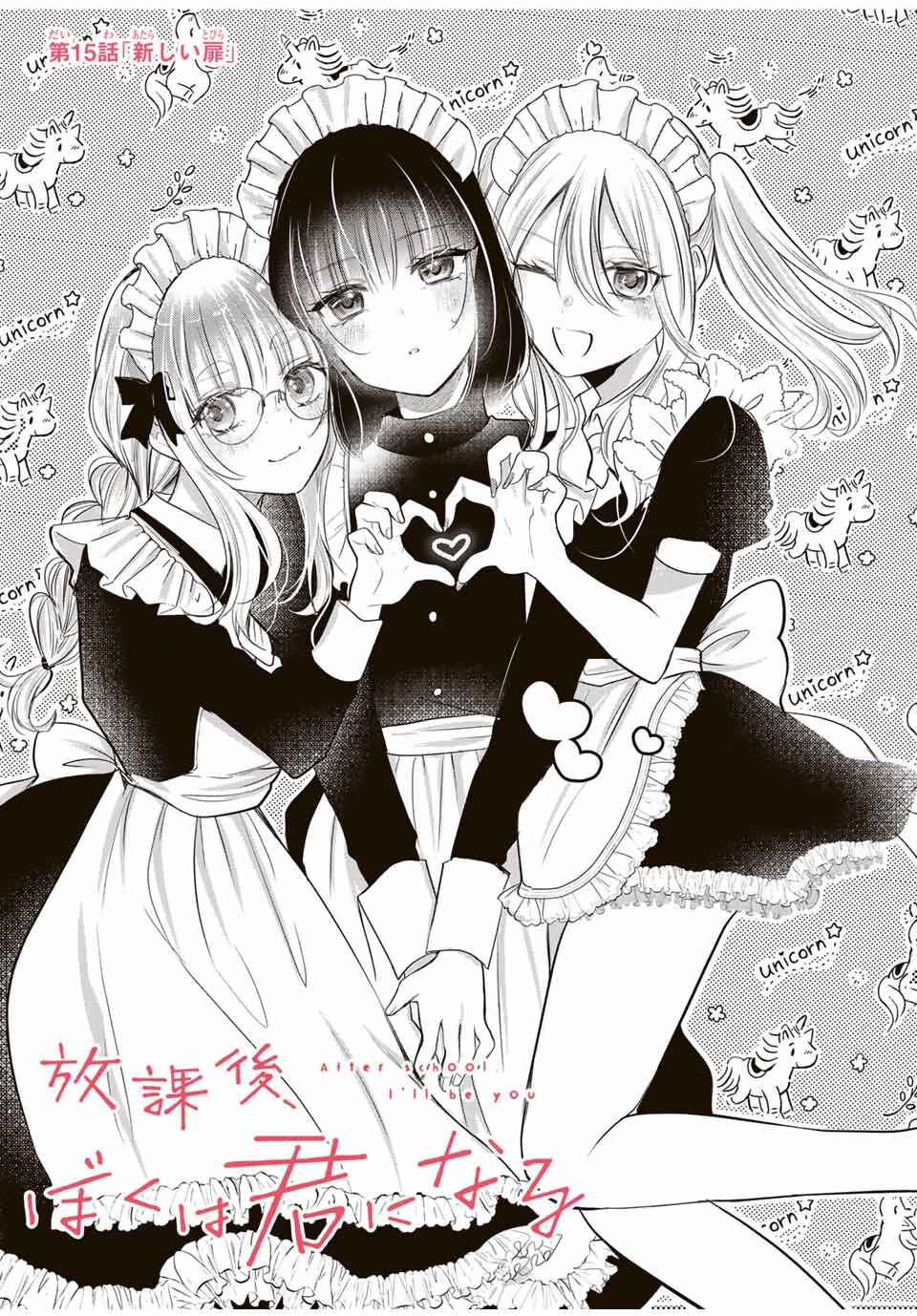 Page 1 Chapter 15 Houkago, Boku wa Kimi ni Naru