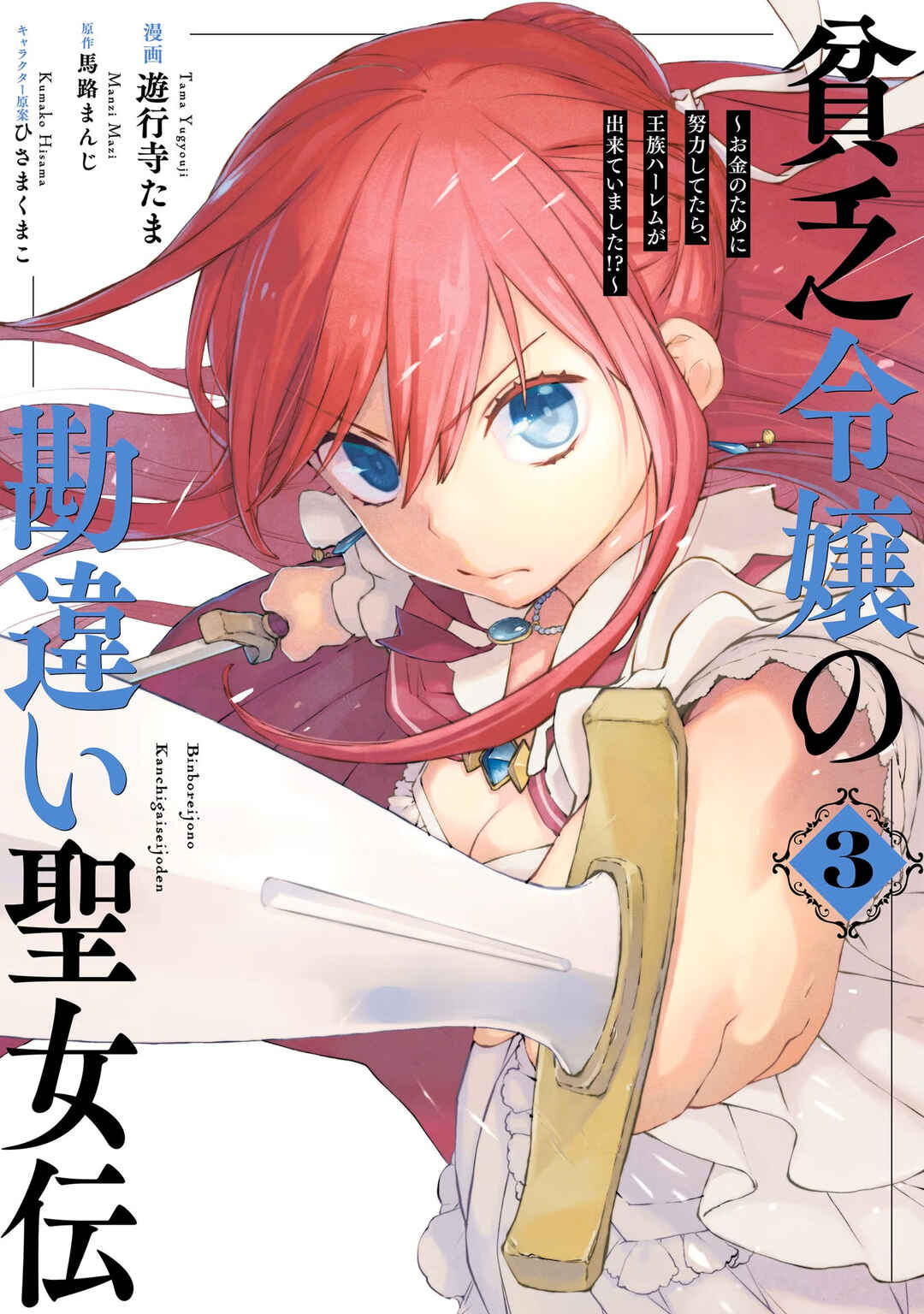 Page 1 Chapter 14 Binbou Reijou no Kanchigai Seijo-den ~Okane no Tame ni Doryoku Shitetara, Oozoku Harem ga Dekite Imashita!?~