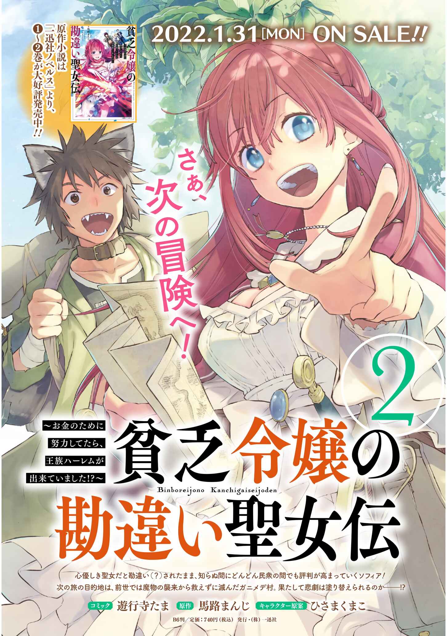 Page 24 Chapter 10.2 Binbou Reijou no Kanchigai Seijo-den ~Okane no Tame ni Doryoku Shitetara, Oozoku Harem ga Dekite Imashita!?~