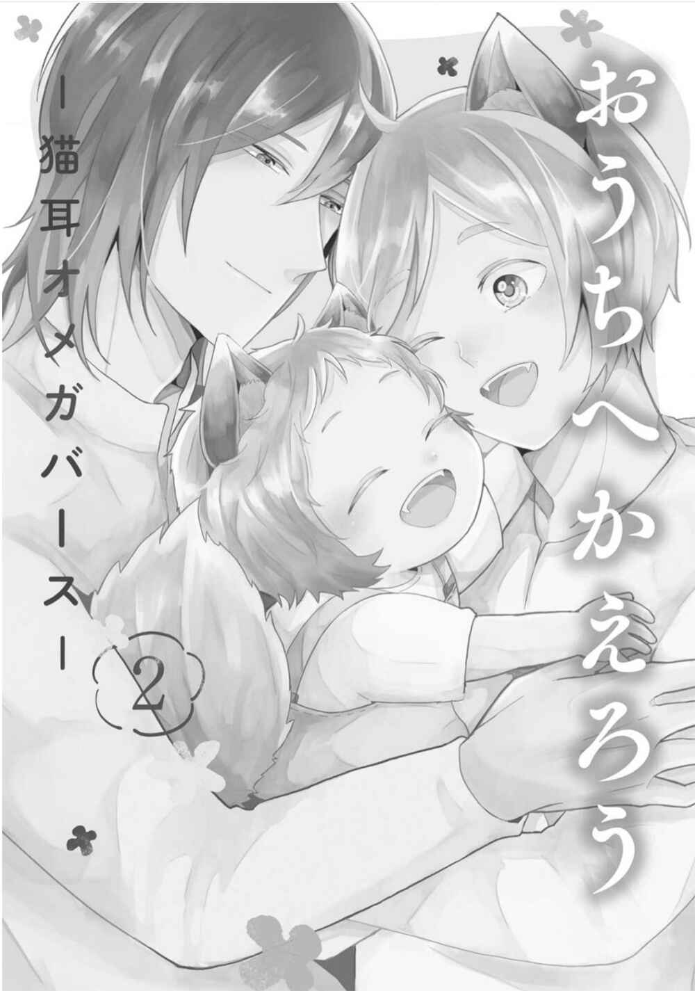 Page 6 Chapter 1 Ouchi e Kaerou: Neko Mimi Omegaverse