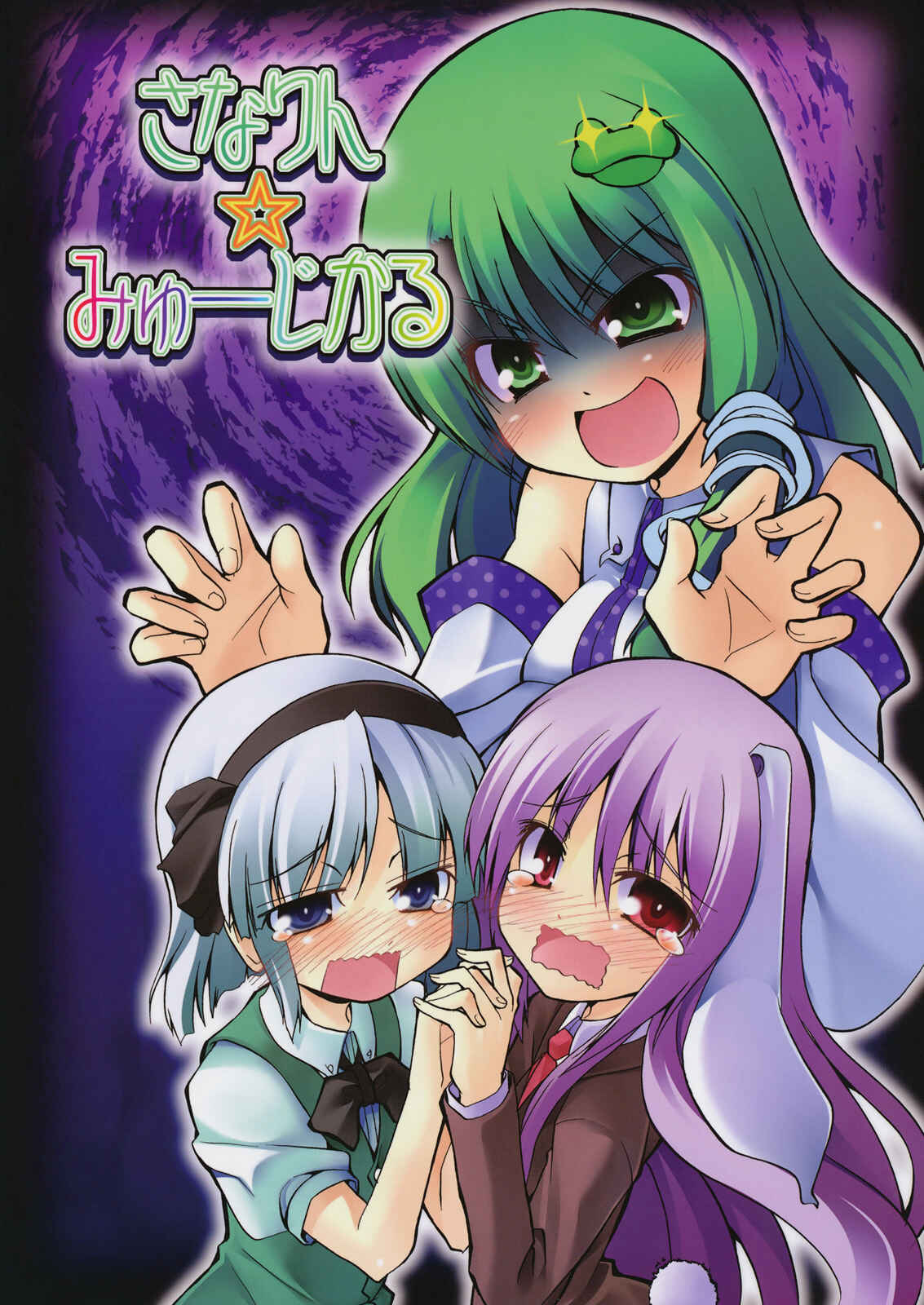 Page 1 Chapter Unknown_853e Touhou - Sanarin Musical (Doujinshi)