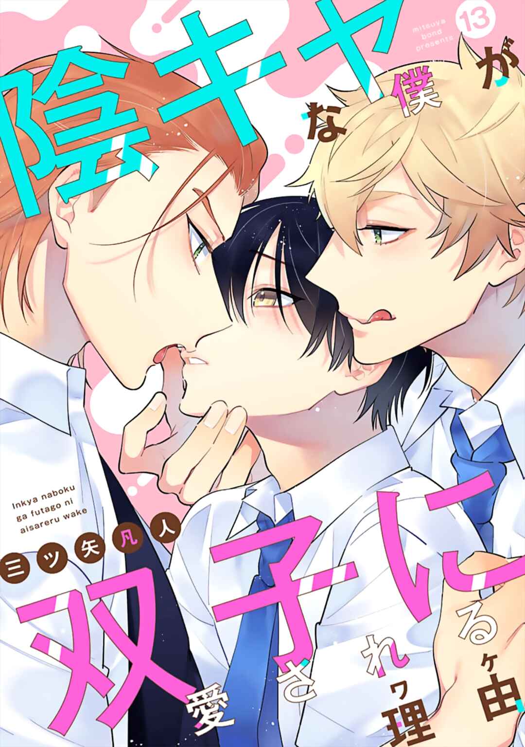 Page 2 Chapter 13 Inkya na Boku ga Futago ni Aisareru Wake