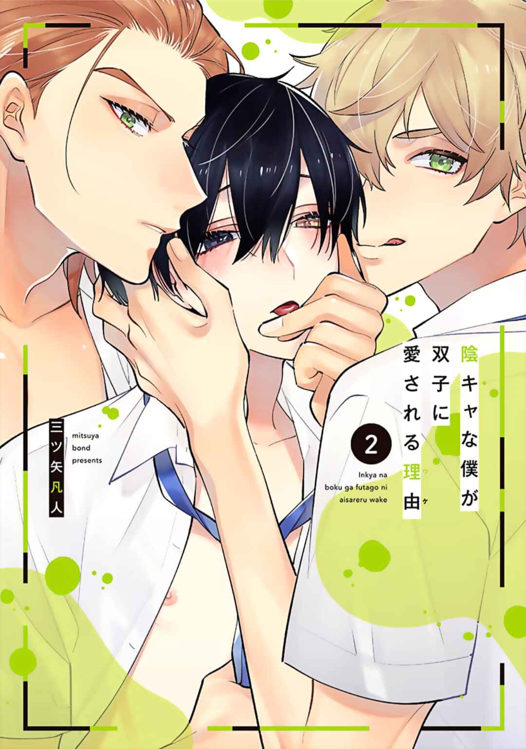 Page 3 Chapter 10.5 Inkya na Boku ga Futago ni Aisareru Wake