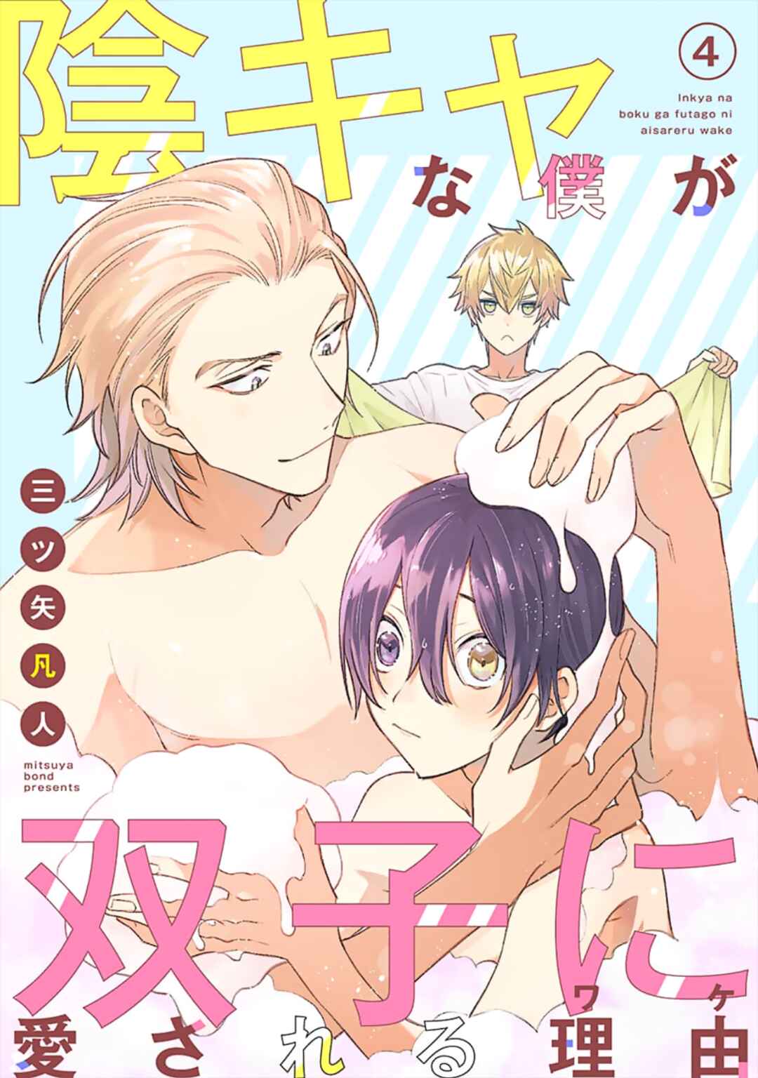 Page 3 Chapter 4 Inkya na Boku ga Futago ni Aisareru Wake