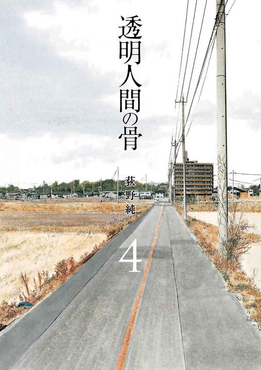 Page 1 Chapter 17 Toumei Ningen no Hone