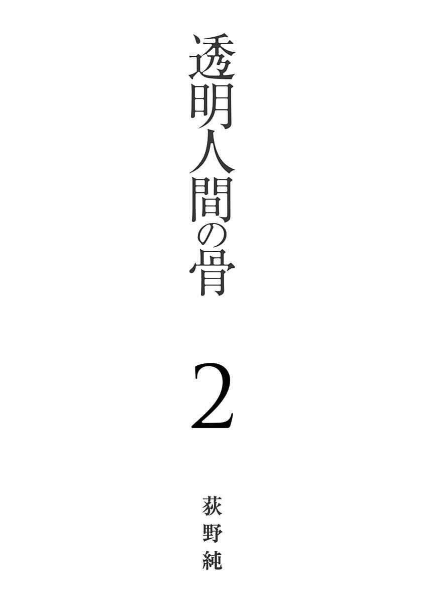 Page 3 Chapter 5 Toumei Ningen no Hone
